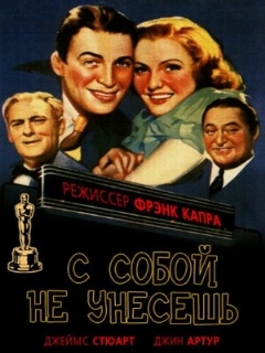Постер: С собой не унесешь