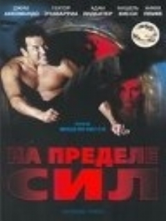 Постер: На пределе сил