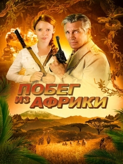 Постер: Побег из Африки