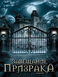 Постер: Завещание призрака