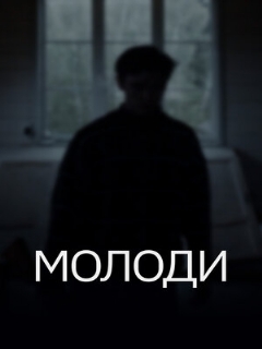Постер: Молоди