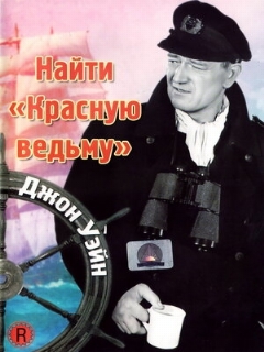 Постер: Найти «Красную ведьму»