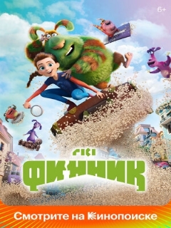 Постер: Финник