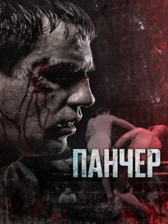 Постер: Панчер