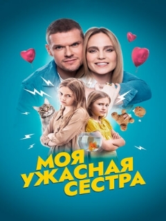 Постер: Моя ужасная сестра