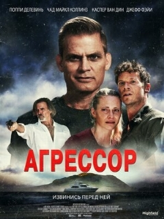 Постер: Агрессор