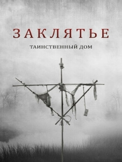 Постер: Заклятье. Таинственный дом