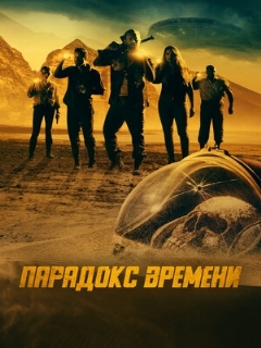 Постер: Парадокс времени