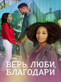 Постер: Верь, люби, благодари