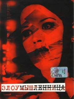 Постер: Злоумышленница
