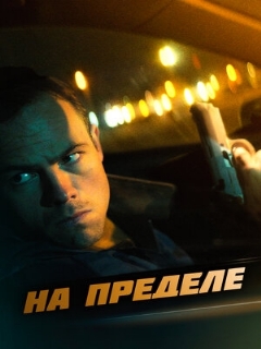 Постер: На пределе