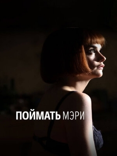 Постер: Поймать Мэри