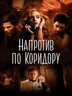 Постер: Напротив по коридору