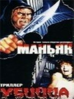 Постер: Маньяк убийца