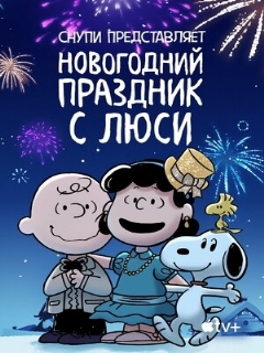 Постер: Снупи представляет: Новогодний праздник с Люси