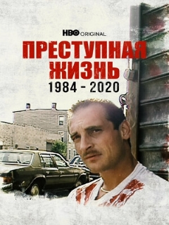 Постер: Преступная жизнь: 1984-2020