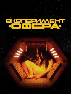 Постер: Эксперимент «Сфера»