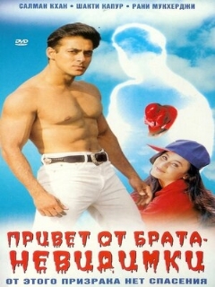Постер: Привет от брата-невидимки