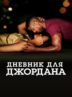 Постер: Дневник для Джордана