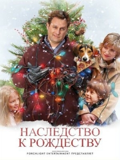 Постер: Наследство к Рождеству