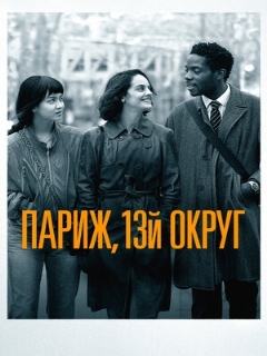 Постер: Париж, 13-й округ