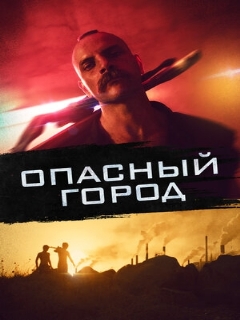 Постер: Опасный город