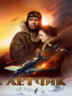Постер: Летчик