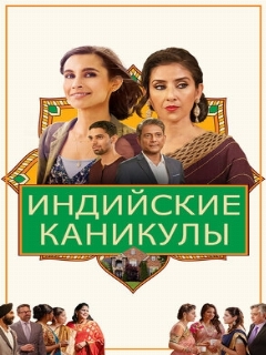 Постер: Индийские каникулы