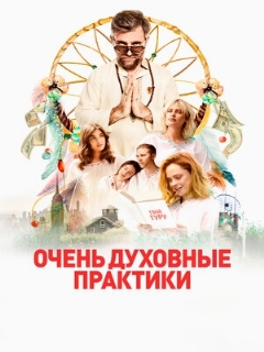 Постер: Очень духовные практики