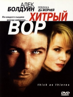 Постер: Хитрый вор