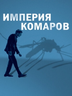 Постер: Империя комаров