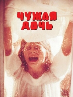 Постер: Чужая дочь