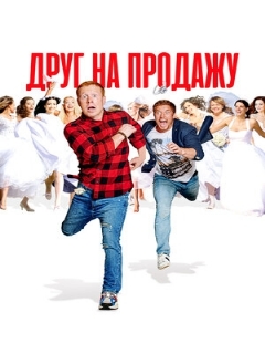 Постер: Друг на продажу