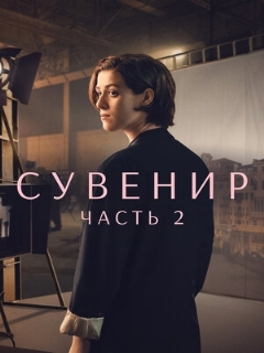 Постер: Сувенир: Часть 2