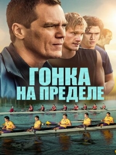 Постер: Гонка на пределе