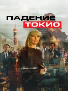 Постер: Падение Токио