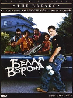 Постер: Белая ворона