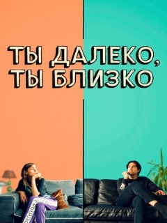 Постер: Ты далеко, ты близко