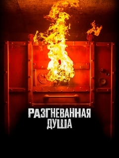 Постер: Разгневанная душа