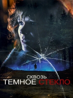 Постер: Сквозь тёмное стекло