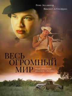 Постер: Весь огромный мир