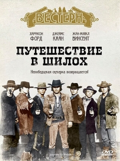 Постер: Путешествие в Шилох