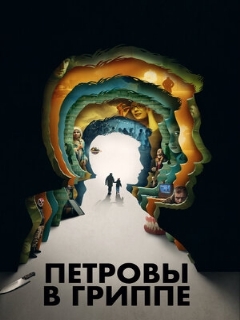 Постер: Петровы в гриппе