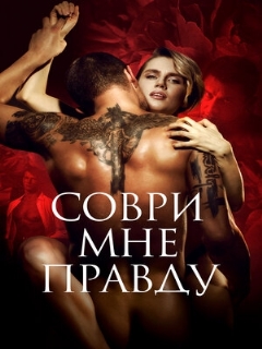 Постер: Соври мне правду