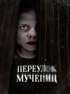Постер: Переулок Мучениц