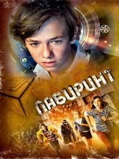 Постер: Лабиринт