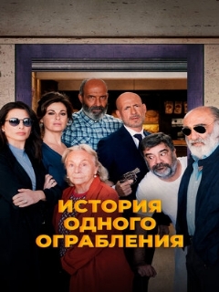 Постер: История одного ограбления