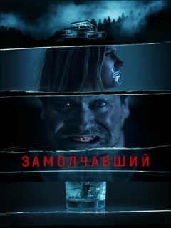 Постер: Замолчавший
