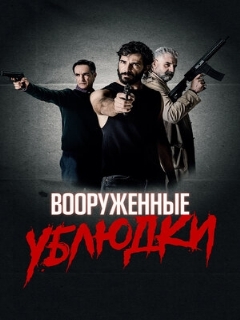 Постер: Вооруженные ублюдки