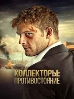 Постер: Коллекторы: Противостояние